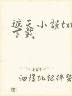 遮天小说txt下载