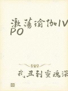 激荡瑜伽1V2PO