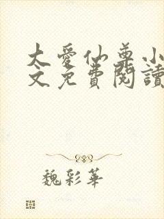 大爱仙尊小说全文免费阅读无弹窗