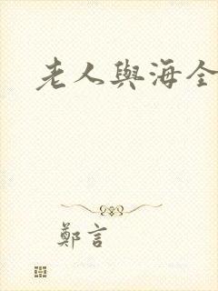 老人与海全文