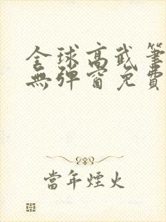 全球高武笔趣阁无弹窗免费阅读封面