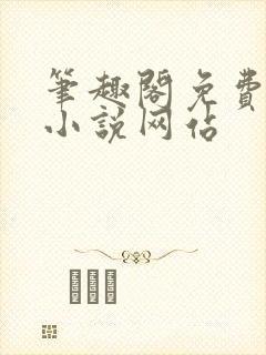 笔趣阁免费阅读小说网站