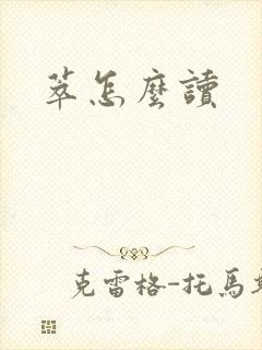 萃怎么读封面