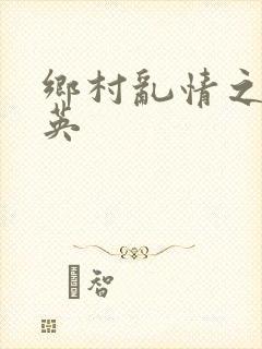 乡村乱情之胡秀英