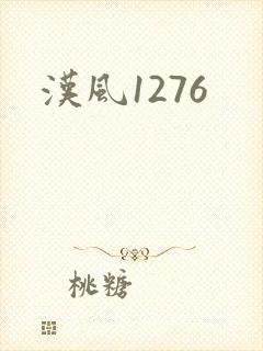 汉风1276