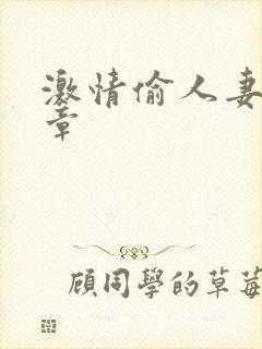 激情偷人妻30章