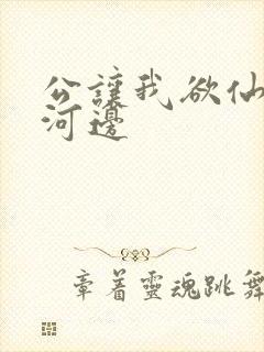 公让我欲仙欲死河边封面