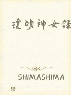 琼明神女录