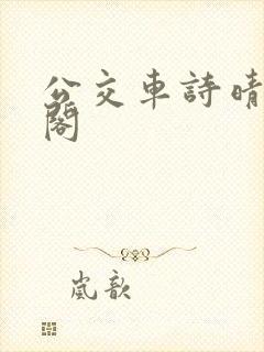 公交车诗晴笔趣阁