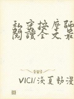 私密按摩师小说阅读全文最新