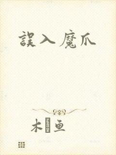 误入魔爪