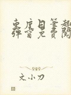 东度日笔趣阁无弹窗免费阅读