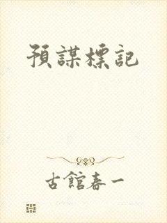 预谋标记