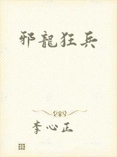 邪龙狂兵