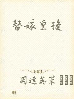 替嫁皇后