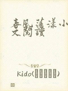 春风荡漾小说全文阅读