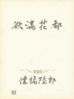 欲满花都