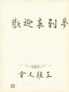 欢迎来到梦乐园