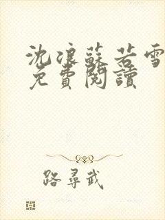 沈浪苏若雪全文免费阅读封面