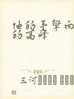 他的手攀向了我的高峰