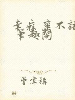 幸瘾 宁不语评 笔趣阁