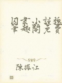 囚隶小说魏承泽笔趣阁免费阅读无弹窗