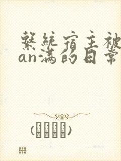 系统宿主被guan满的日常by