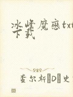 冰峰魔恋txt下载