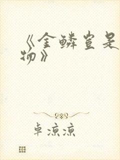 《金鳞岂是池中物》封面