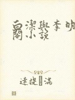 白洁与李明笔趣阁小说