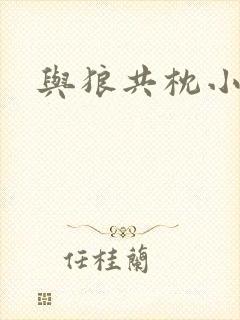 与狼共枕小说