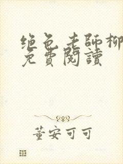 绝色老师柳依依免费阅读