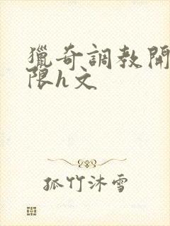 猎奇调教开发极限h文