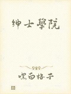 绅士学院