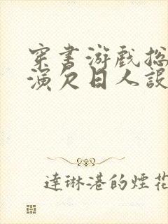 穿书游戏总是扮演欠日人设封面
