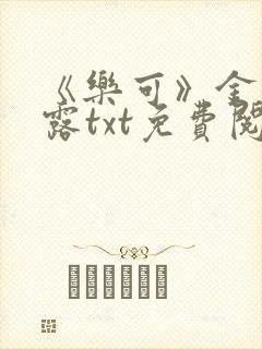 《乐可》金银花露txt免费阅读封面