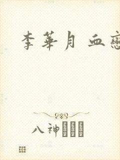 李华月 血恋封面