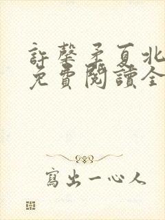 许馨柔夏北小说免费阅读全文下载