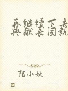 再继续下去不行典狱长固执漫画