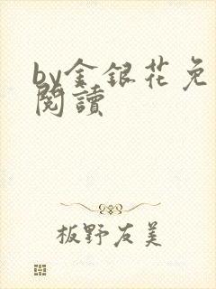 by金银花免费阅读