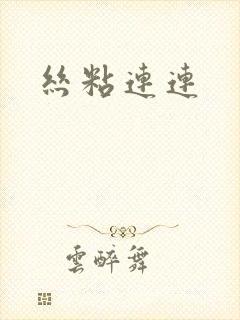 丝粘连连