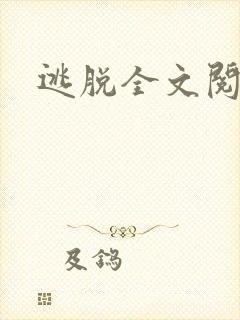 逃脱全文阅读