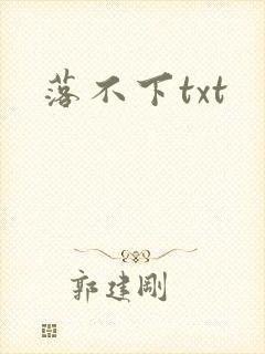 落不下txt封面