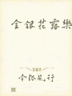 金银花露乐可
