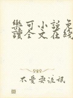 乐可小说免费阅读全文在线观看