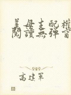 美母支配权全文阅读无弹窗笔趣阁封面