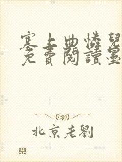 塞上曲怜儿全文免费阅读墨已入水是什么歌