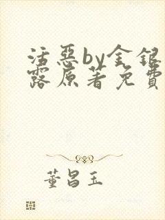 活恶by金银花露原著免费阅读