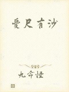 爱尺有沙