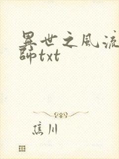 异世之风流大法师txt